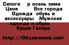 Сапоги 35 р.осень-зима  › Цена ­ 700 - Все города Одежда, обувь и аксессуары » Мужская одежда и обувь   . Крым,Гаспра